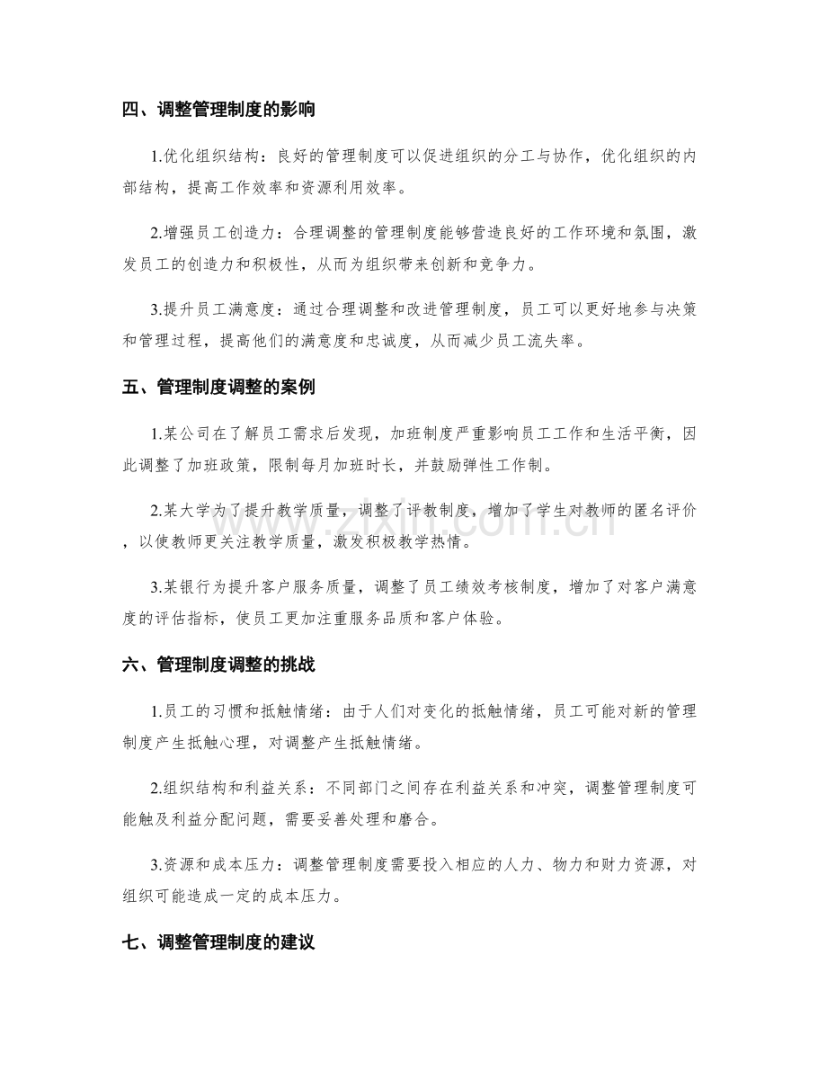 管理制度的合理调整与改进.docx_第2页