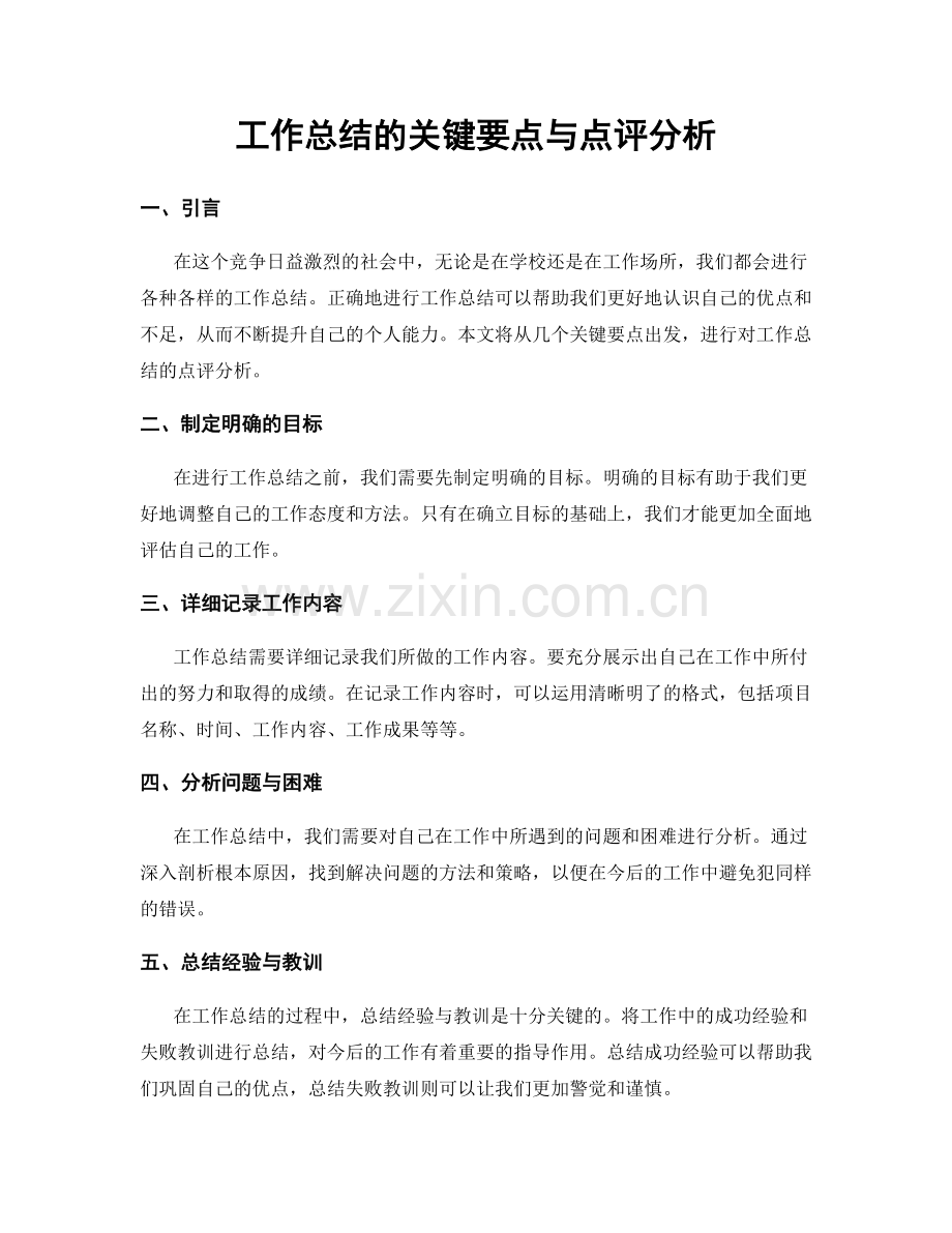 工作总结的关键要点与点评分析.docx_第1页