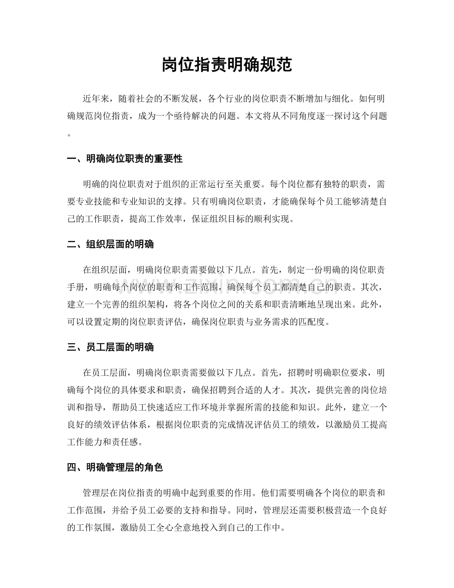 岗位职责明确规范.docx_第1页