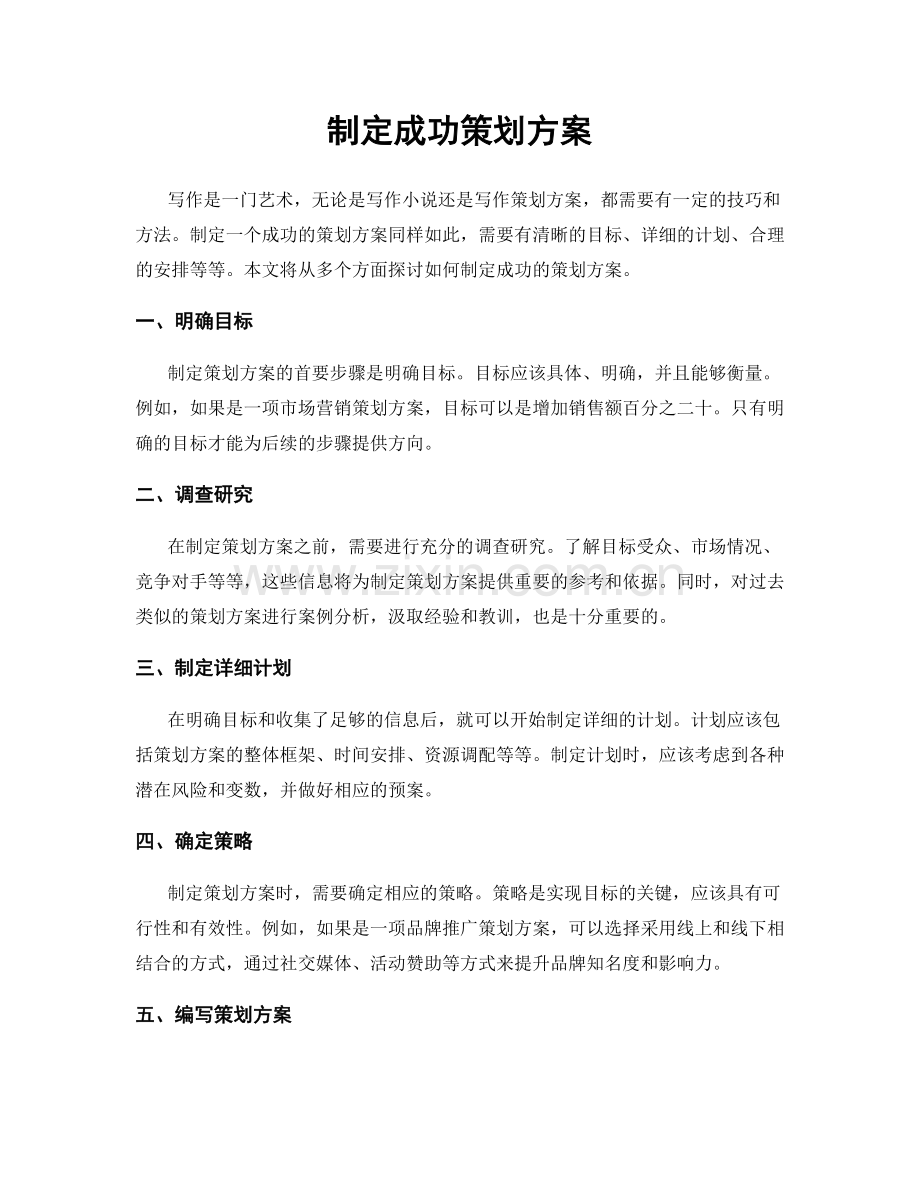 制定成功策划方案.docx_第1页