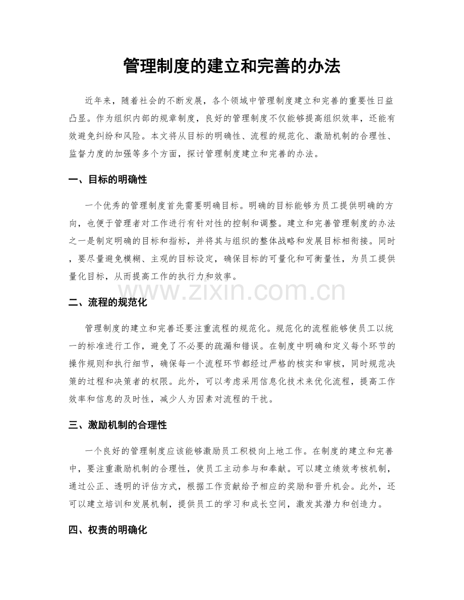 管理制度的建立和完善的办法.docx_第1页
