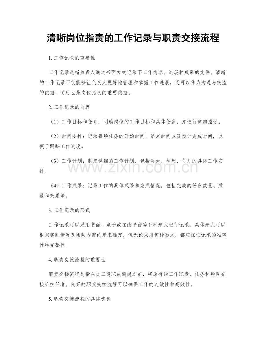 清晰岗位职责的工作记录与职责交接流程.docx_第1页