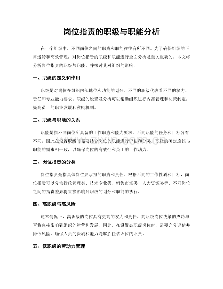岗位职责的职级与职能分析.docx_第1页