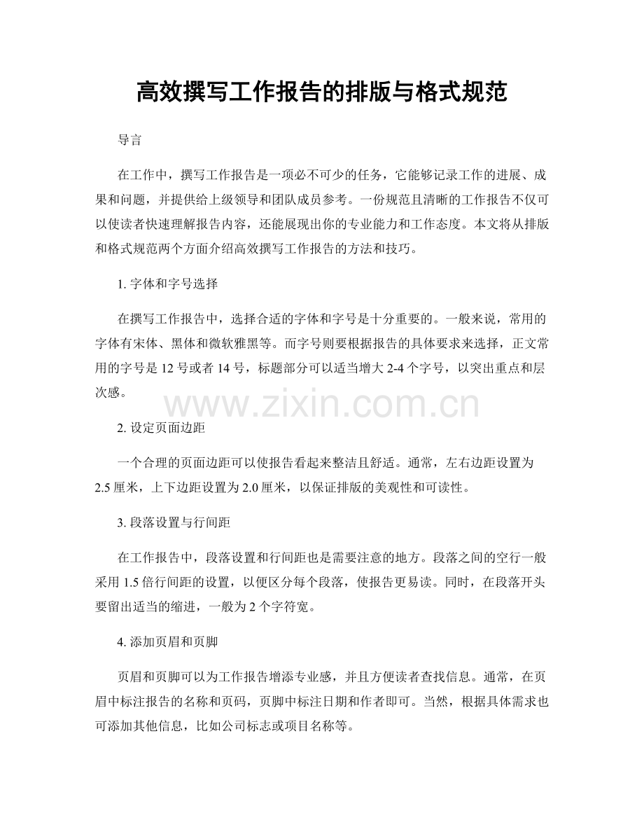 高效撰写工作报告的排版与格式规范.docx_第1页