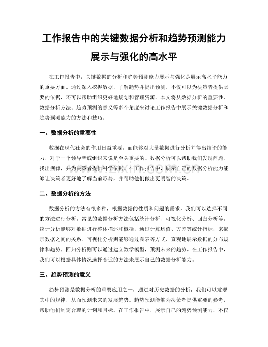工作报告中的关键数据分析和趋势预测能力展示与强化的高水平.docx_第1页