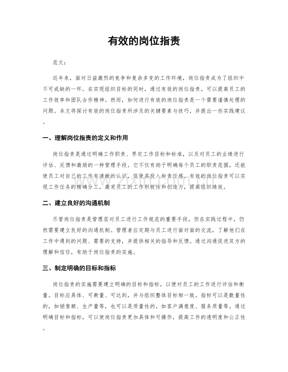 有效的岗位职责.docx_第1页