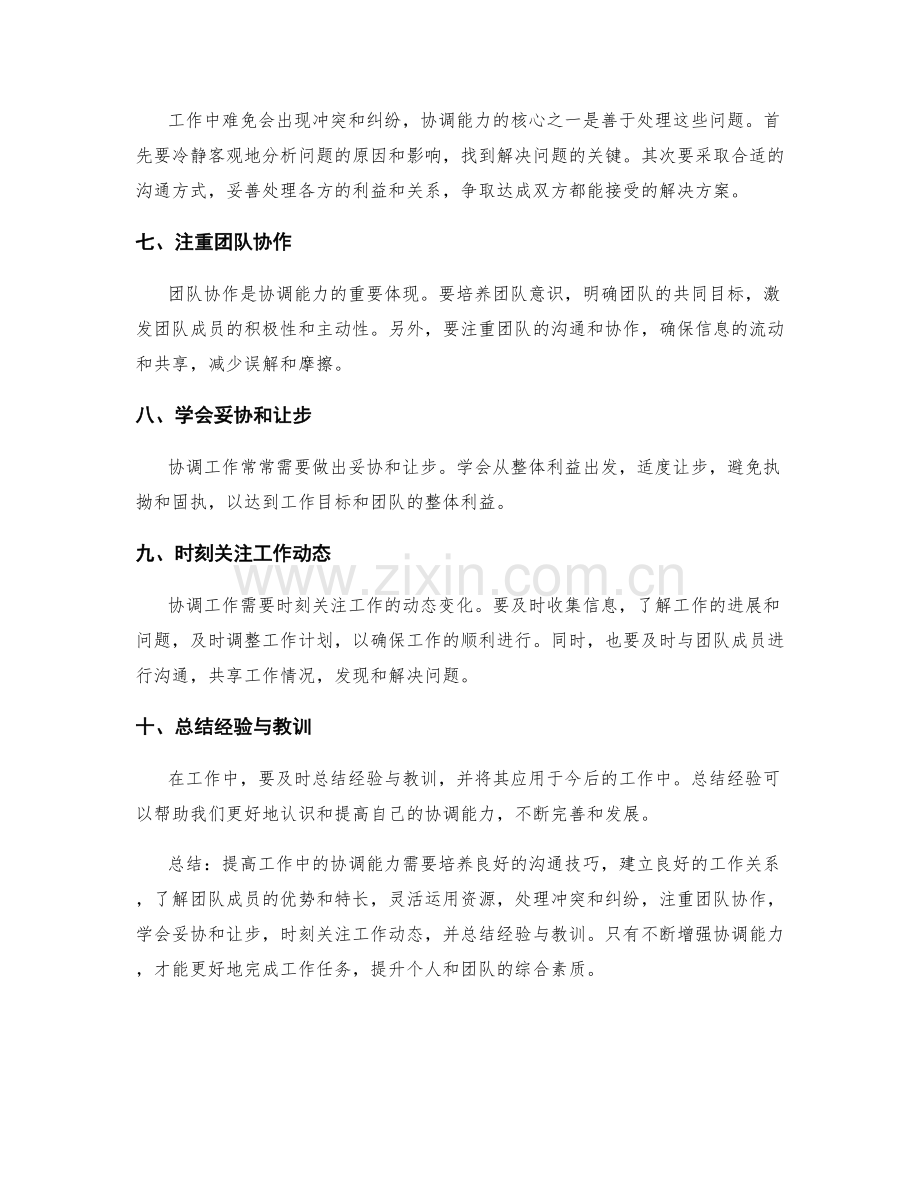 如何提高工作中的协调能力.docx_第2页