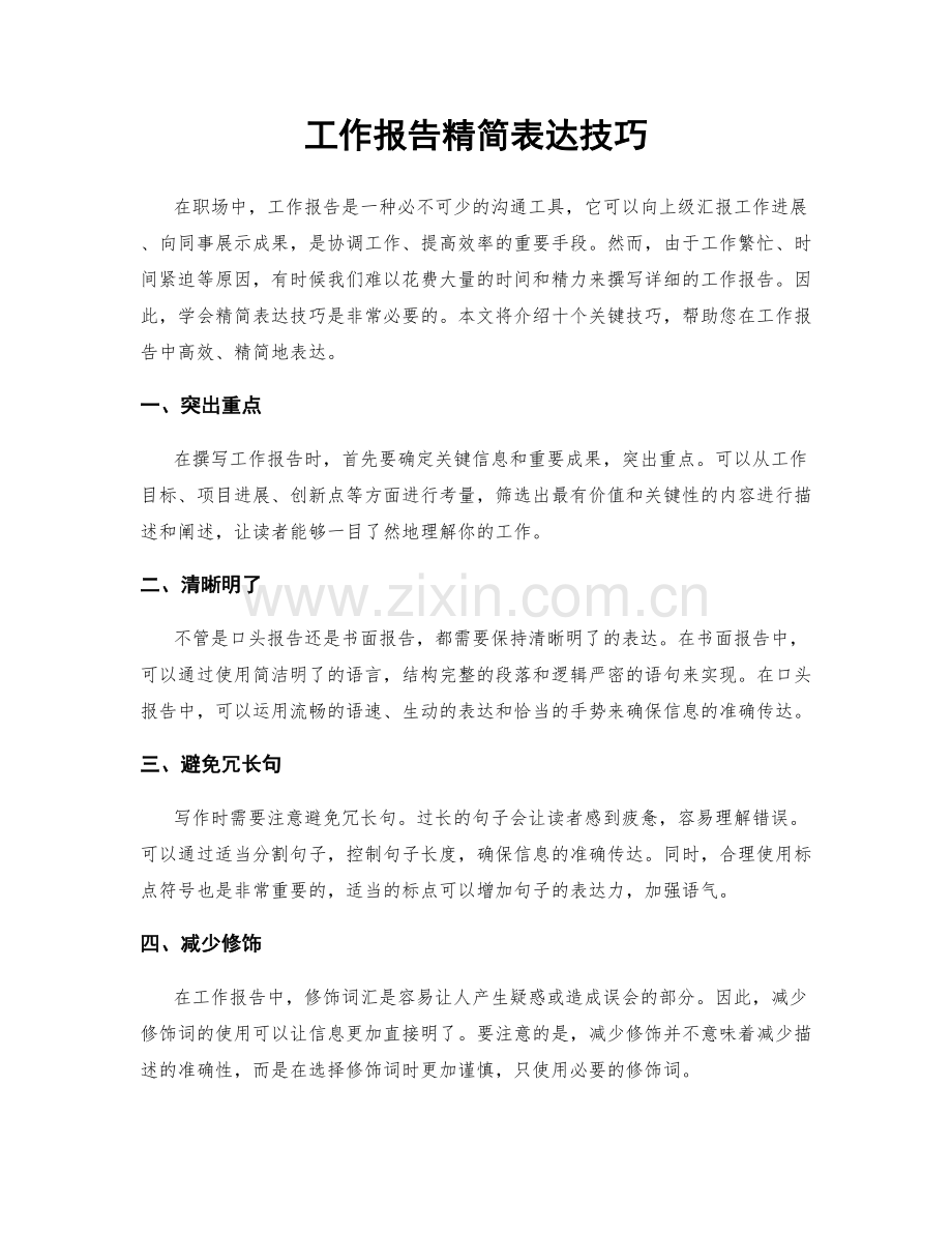 工作报告精简表达技巧.docx_第1页