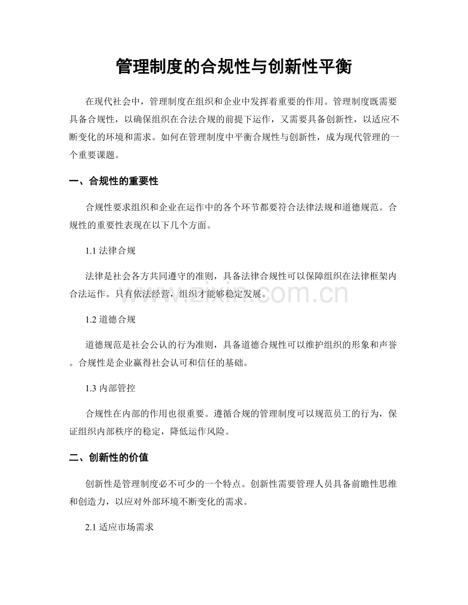 管理制度的合规性与创新性平衡.docx_第1页