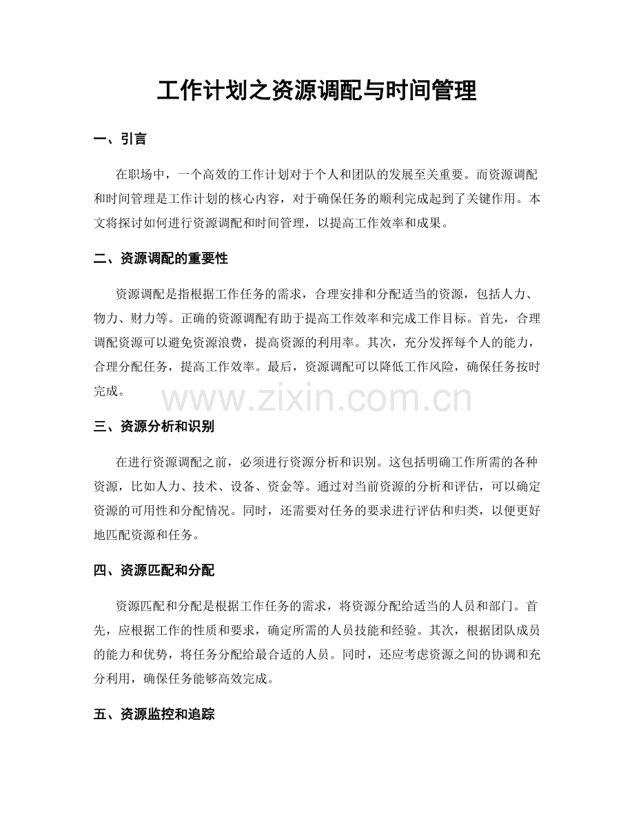 工作计划之资源调配与时间管理.docx_第1页