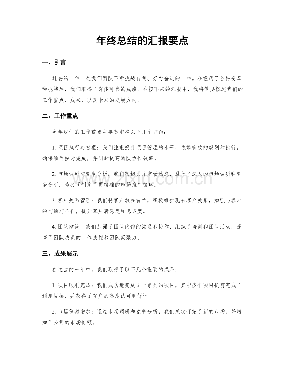 年终总结的汇报要点.docx_第1页