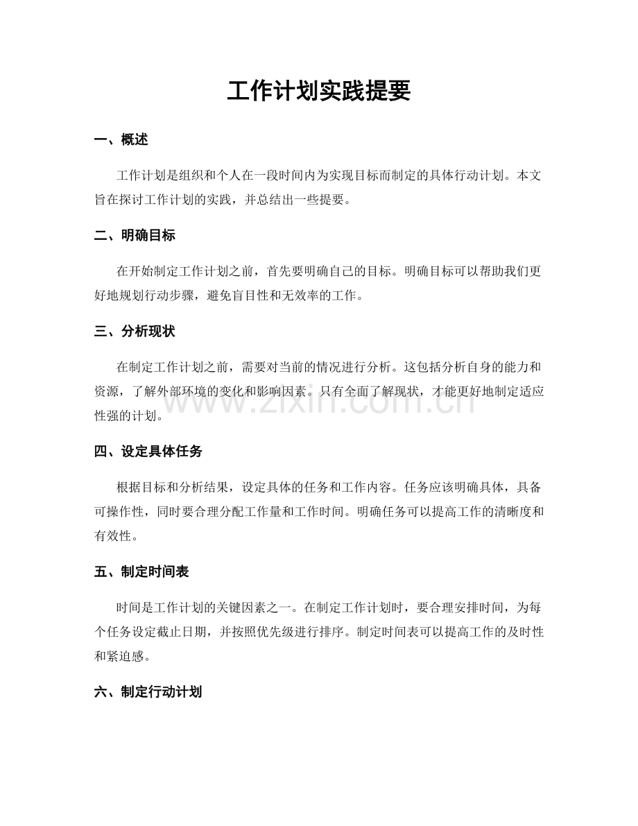 工作计划实践提要.docx_第1页