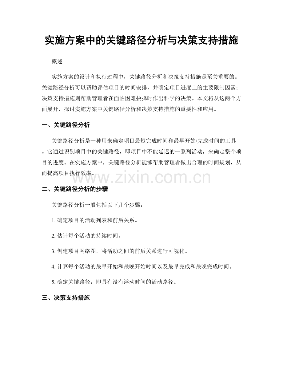 实施方案中的关键路径分析与决策支持措施.docx_第1页