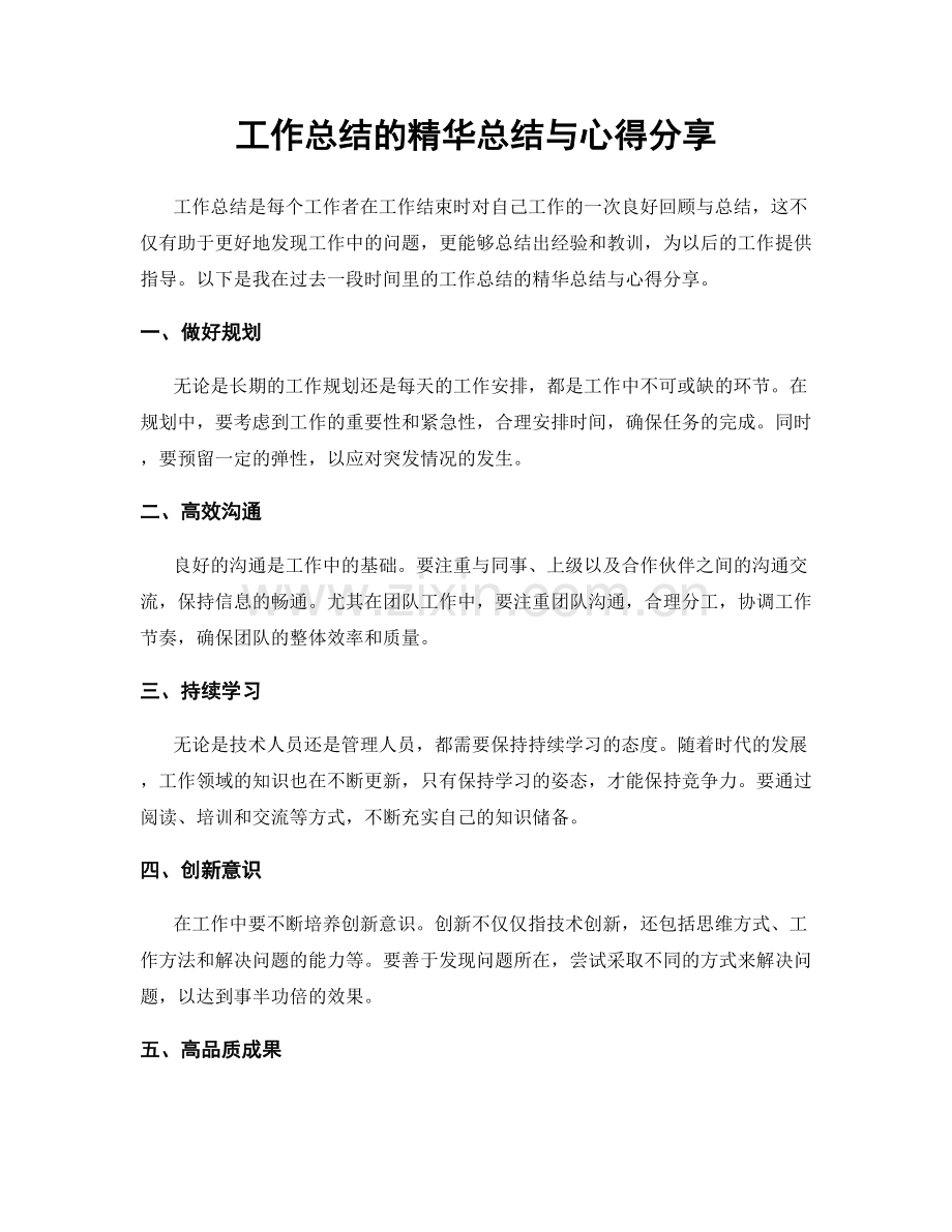工作总结的精华总结与心得分享.docx_第1页