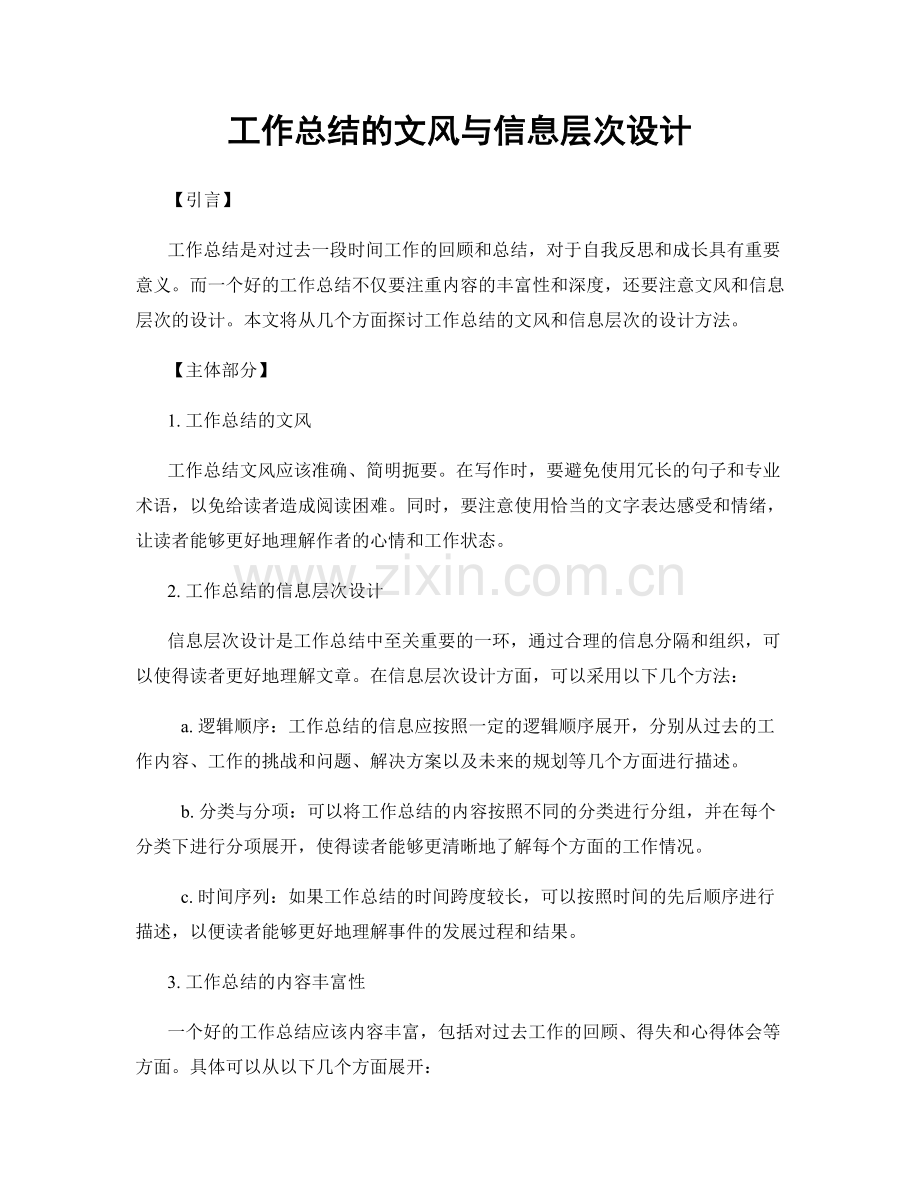 工作总结的文风与信息层次设计.docx_第1页