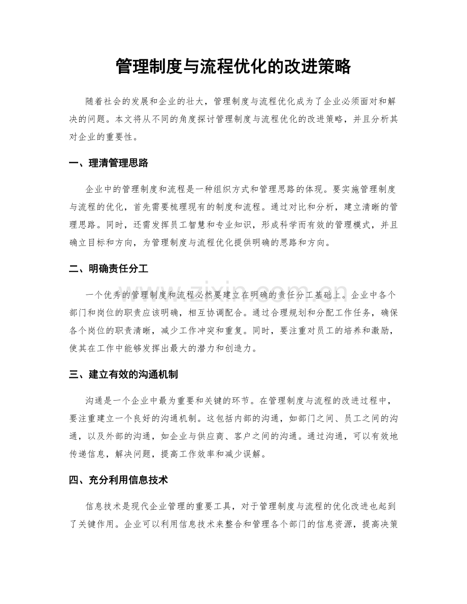管理制度与流程优化的改进策略.docx_第1页