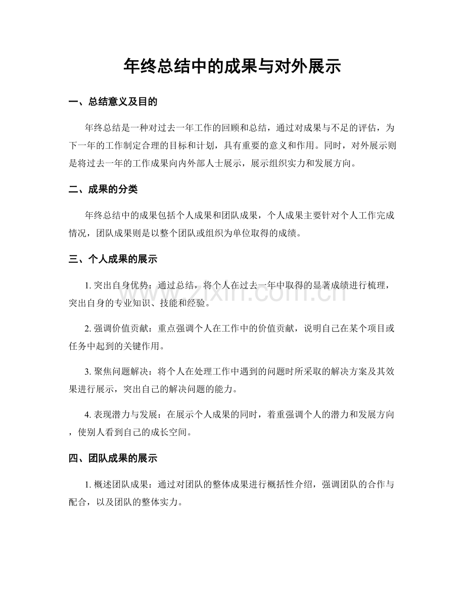 年终总结中的成果与对外展示.docx_第1页