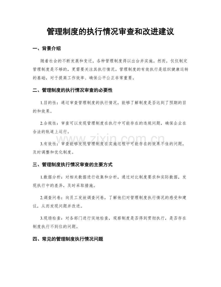 管理制度的执行情况审查和改进建议.docx_第1页