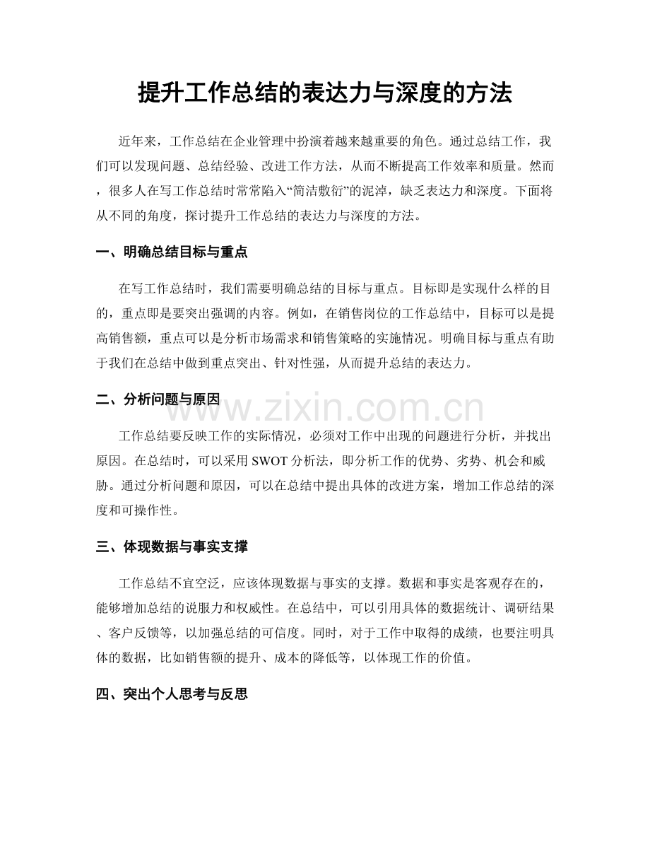 提升工作总结的表达力与深度的方法.docx_第1页