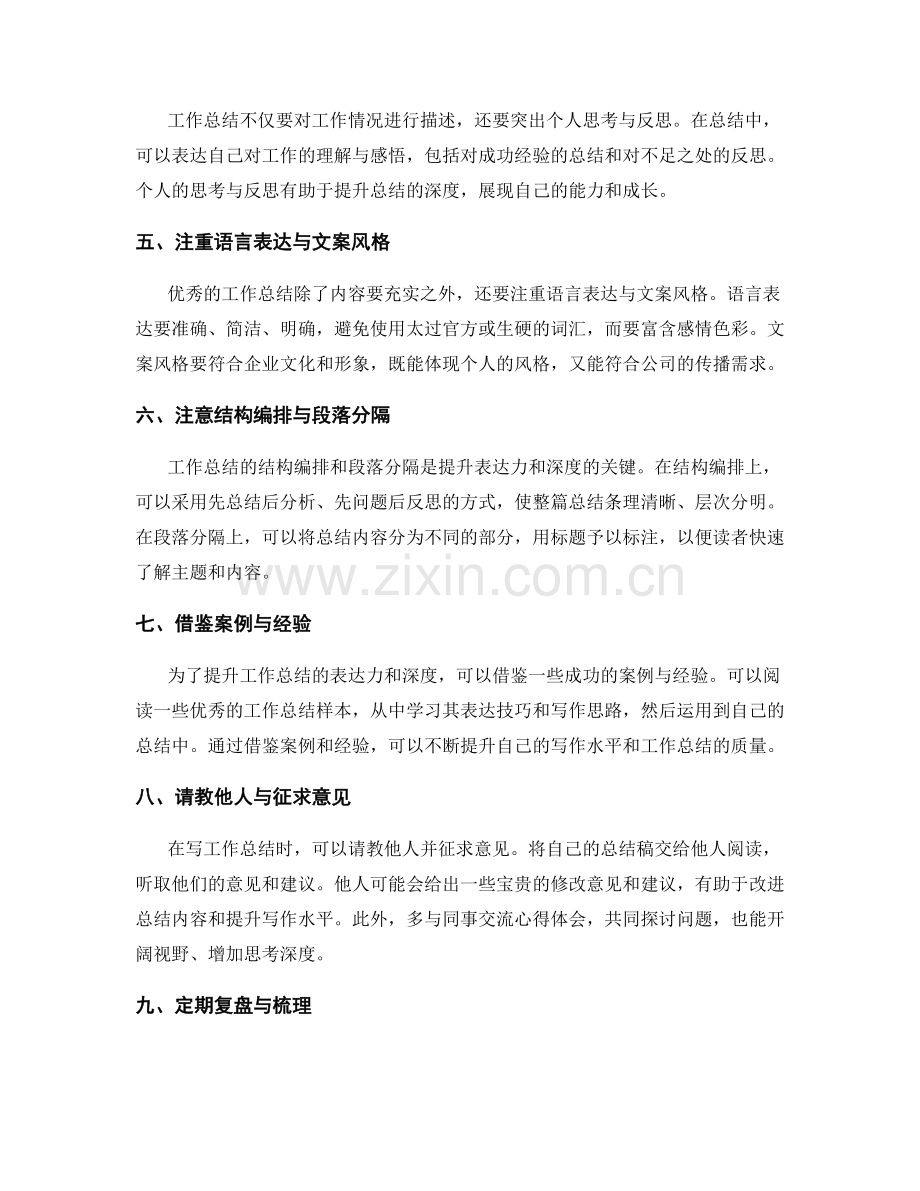 提升工作总结的表达力与深度的方法.docx_第2页