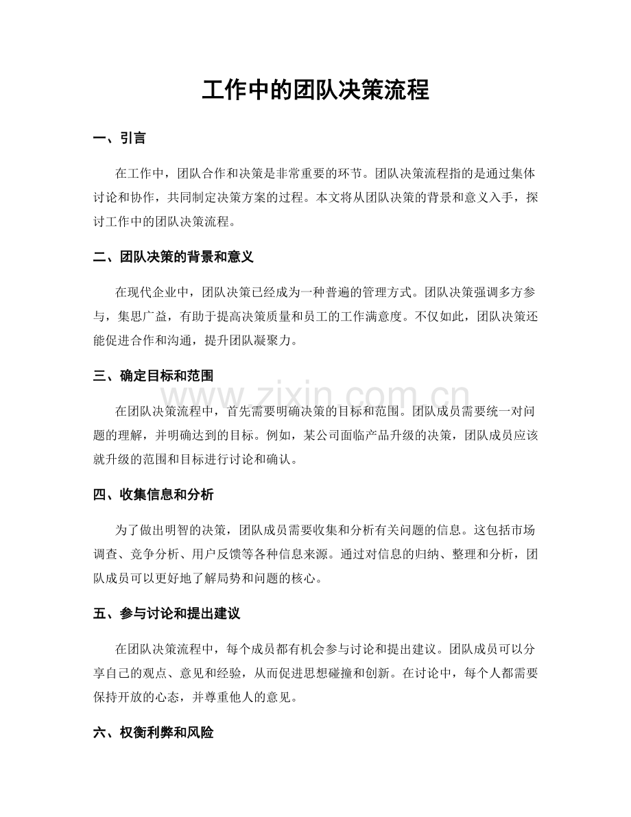 工作中的团队决策流程.docx_第1页