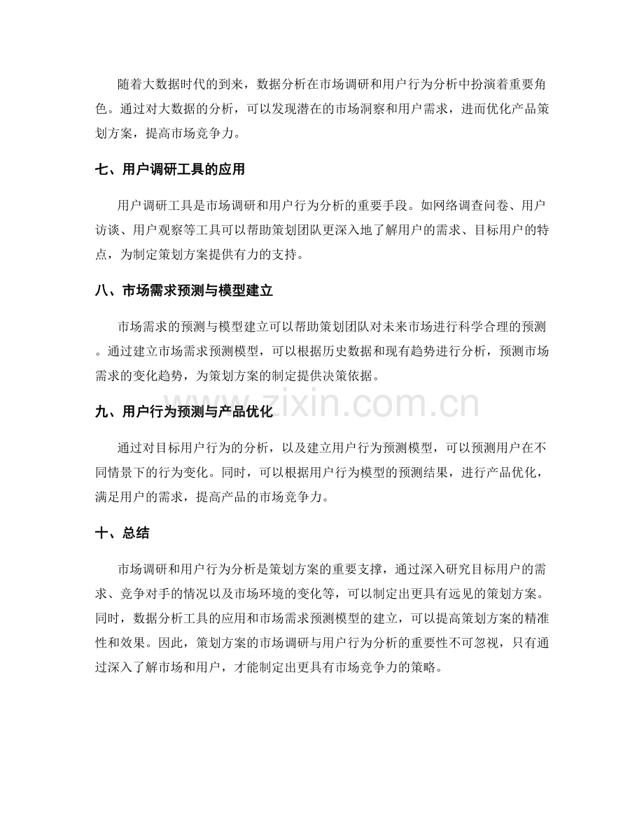 策划方案的市场调研与用户行为分析.docx_第2页