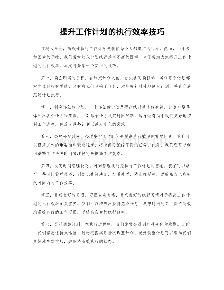 提升工作计划的执行效率技巧.docx_第1页