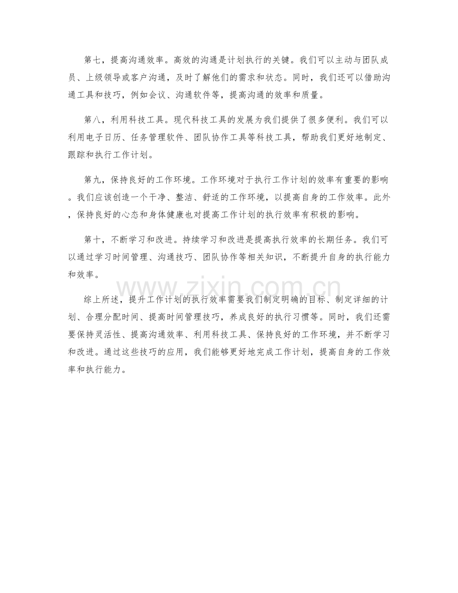 提升工作计划的执行效率技巧.docx_第2页