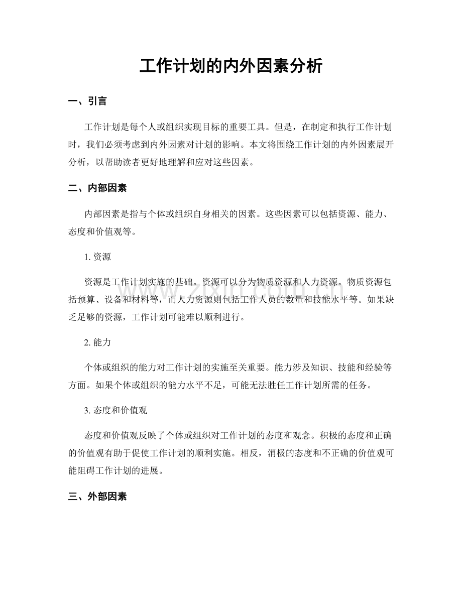 工作计划的内外因素分析.docx_第1页