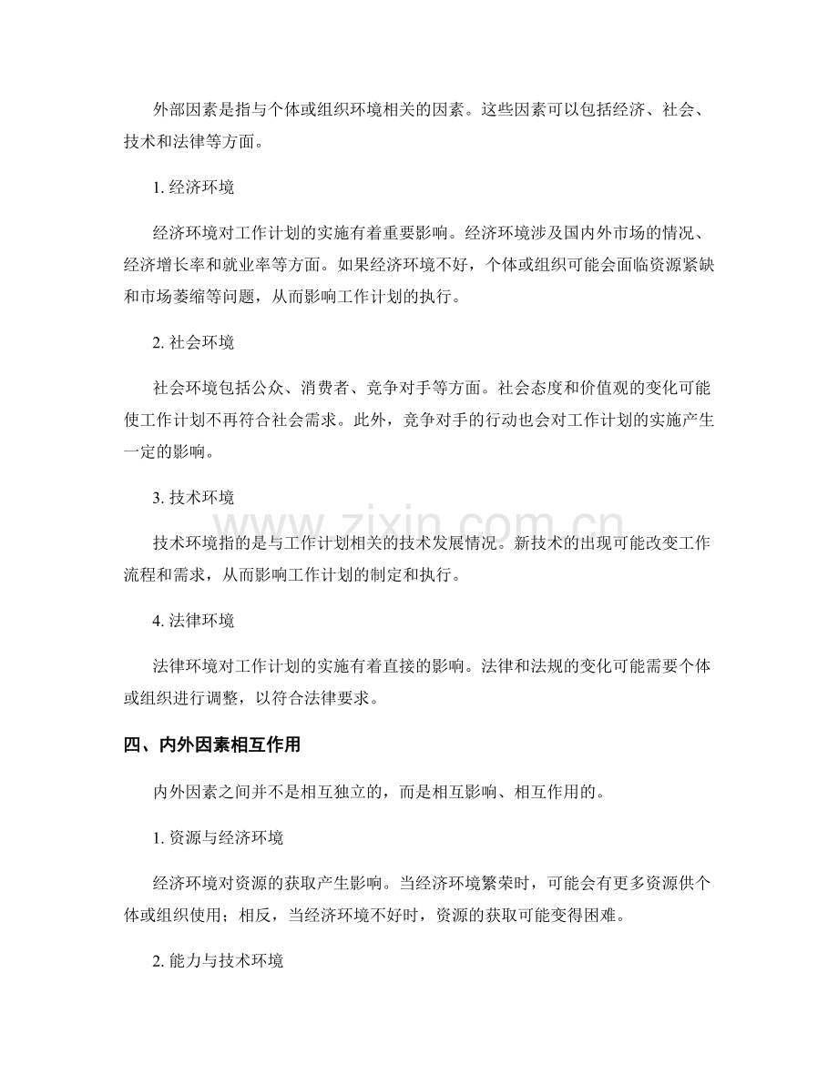 工作计划的内外因素分析.docx_第2页