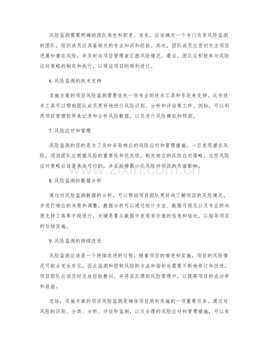 实施方案的项目风险监测.docx_第2页