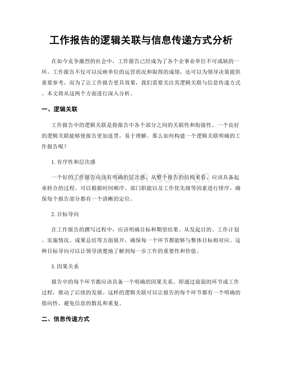 工作报告的逻辑关联与信息传递方式分析.docx_第1页