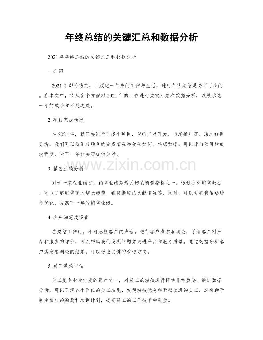 年终总结的关键汇总和数据分析.docx_第1页
