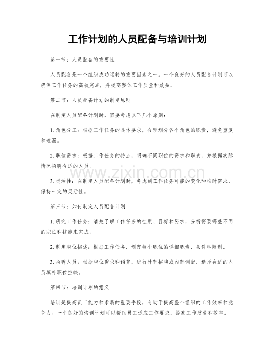 工作计划的人员配备与培训计划.docx_第1页