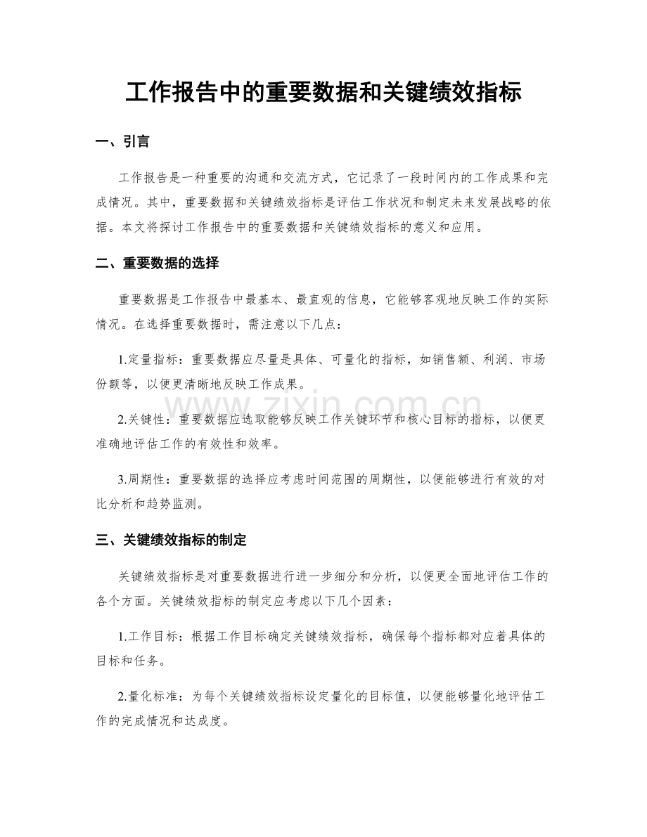 工作报告中的重要数据和关键绩效指标.docx_第1页