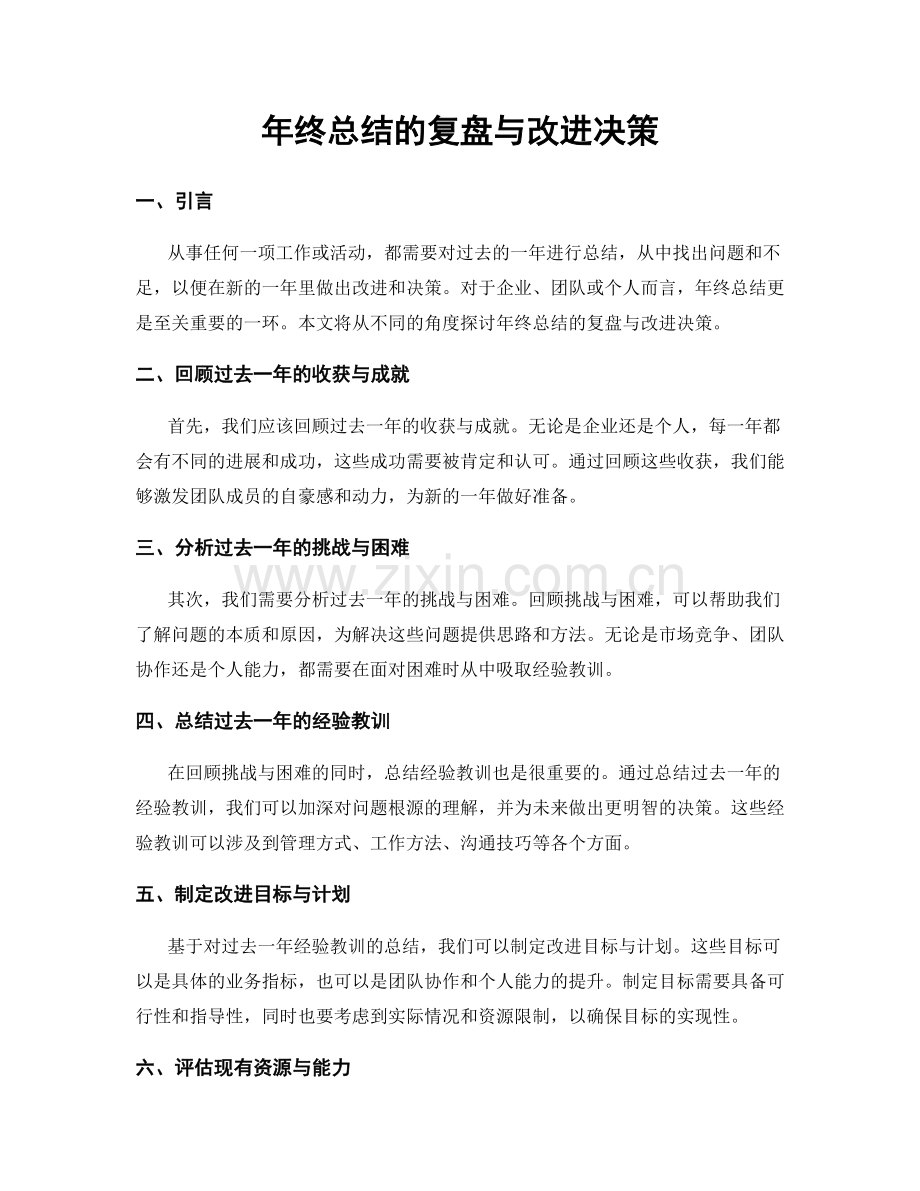 年终总结的复盘与改进决策.docx_第1页