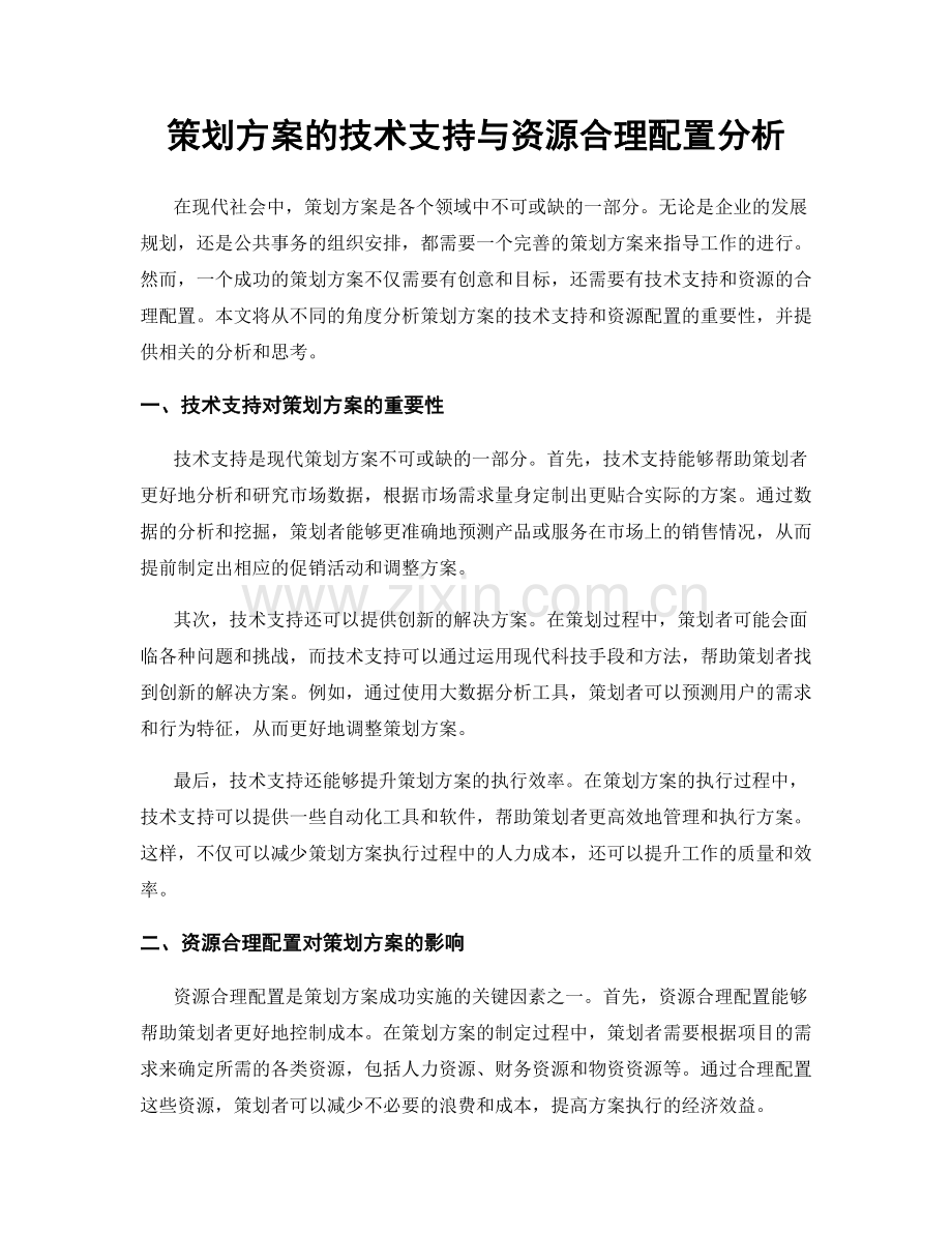 策划方案的技术支持与资源合理配置分析.docx_第1页