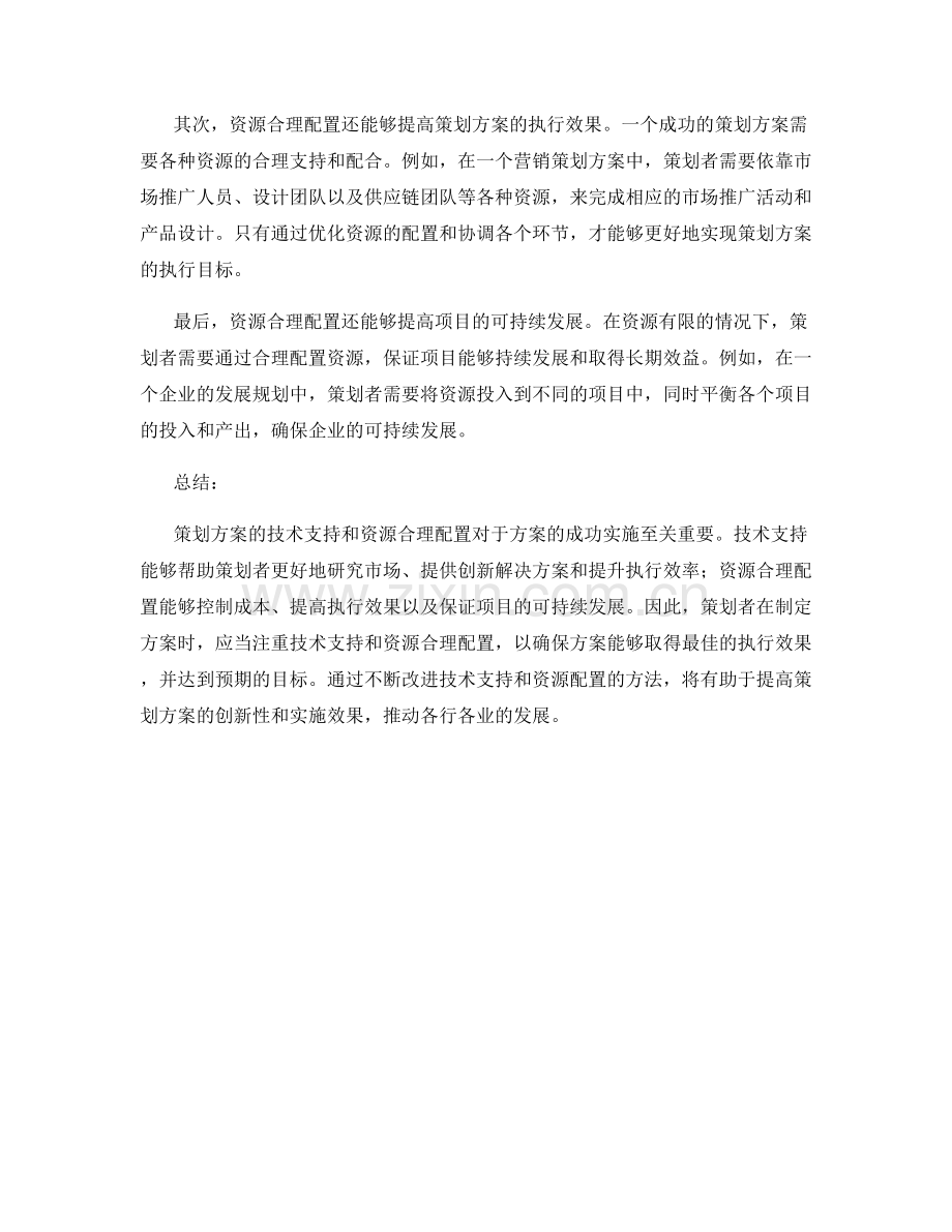 策划方案的技术支持与资源合理配置分析.docx_第2页