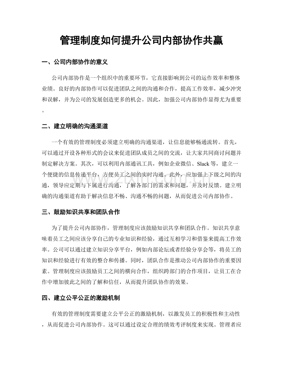 管理制度如何提升公司内部协作共赢.docx_第1页