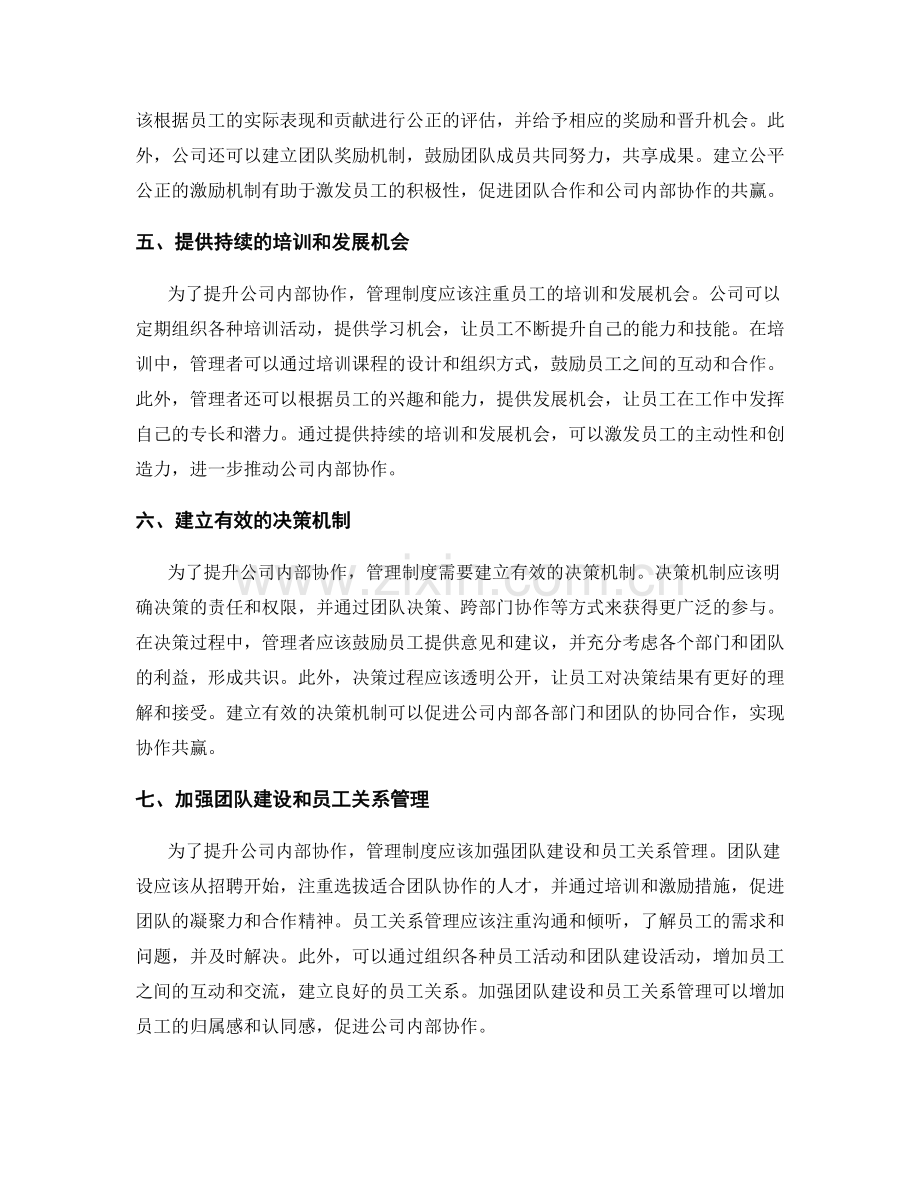 管理制度如何提升公司内部协作共赢.docx_第2页