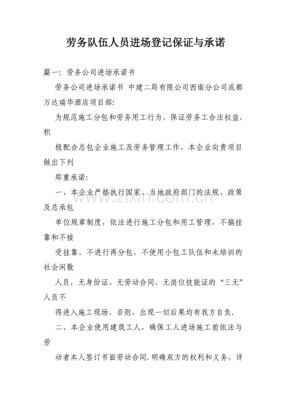 劳务队伍人员进场登记保证与承诺.doc_第1页