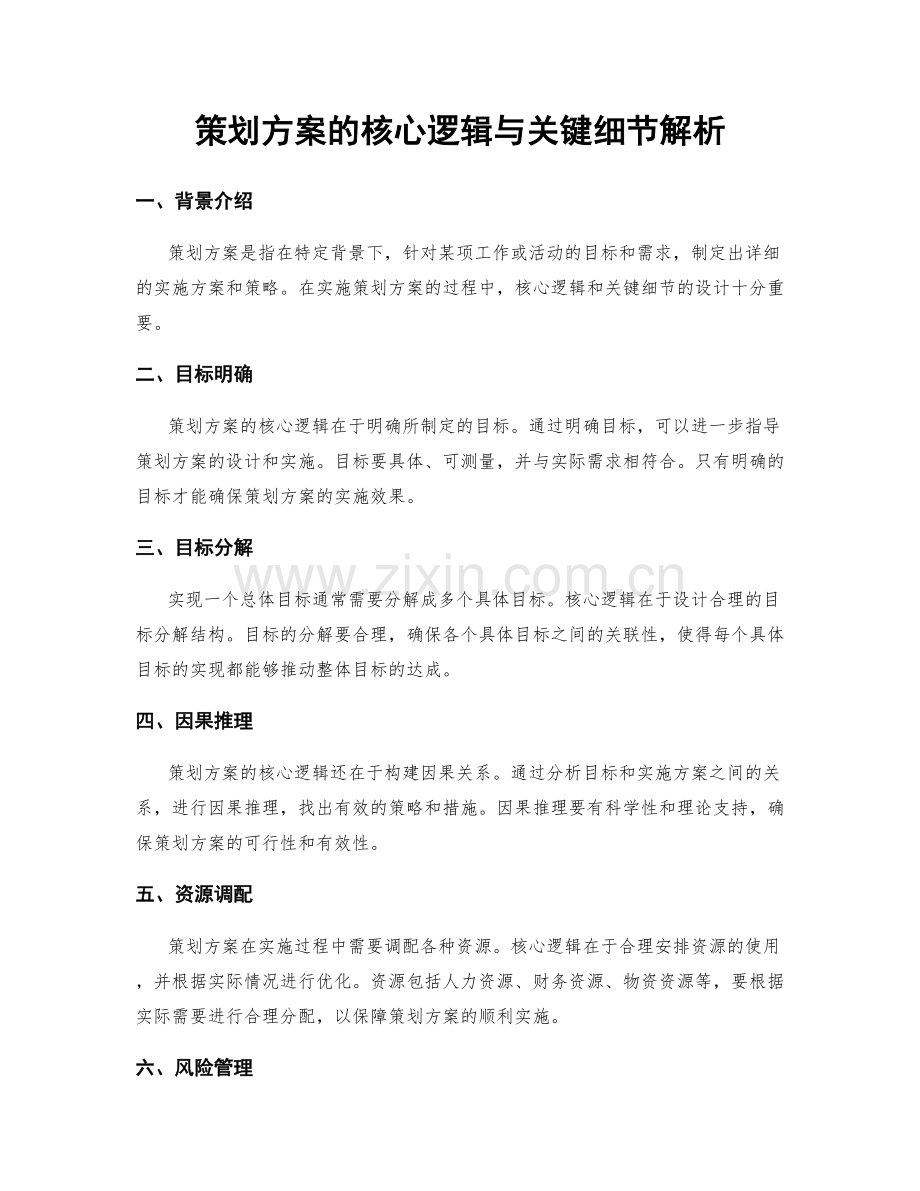 策划方案的核心逻辑与关键细节解析.docx_第1页