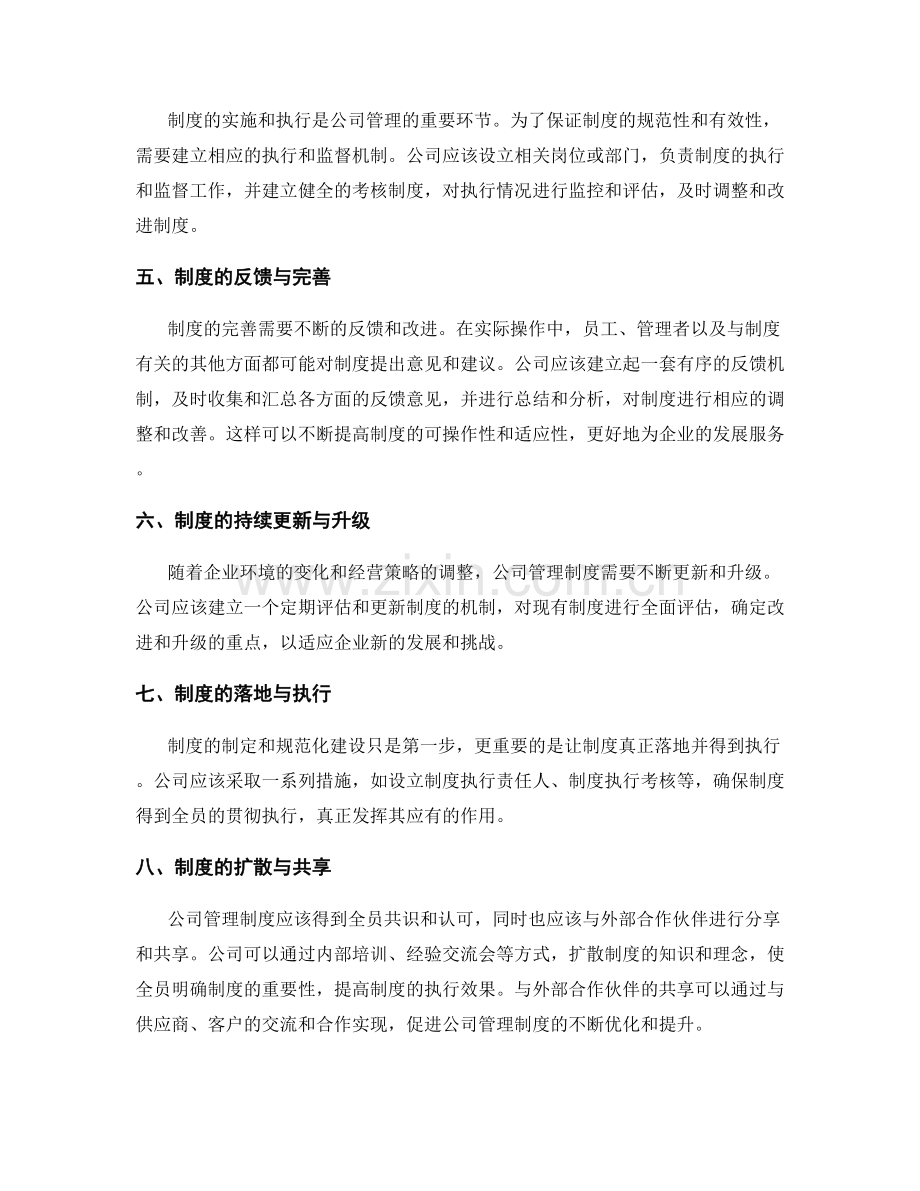 公司管理制度的标准与规范化建设.docx_第2页