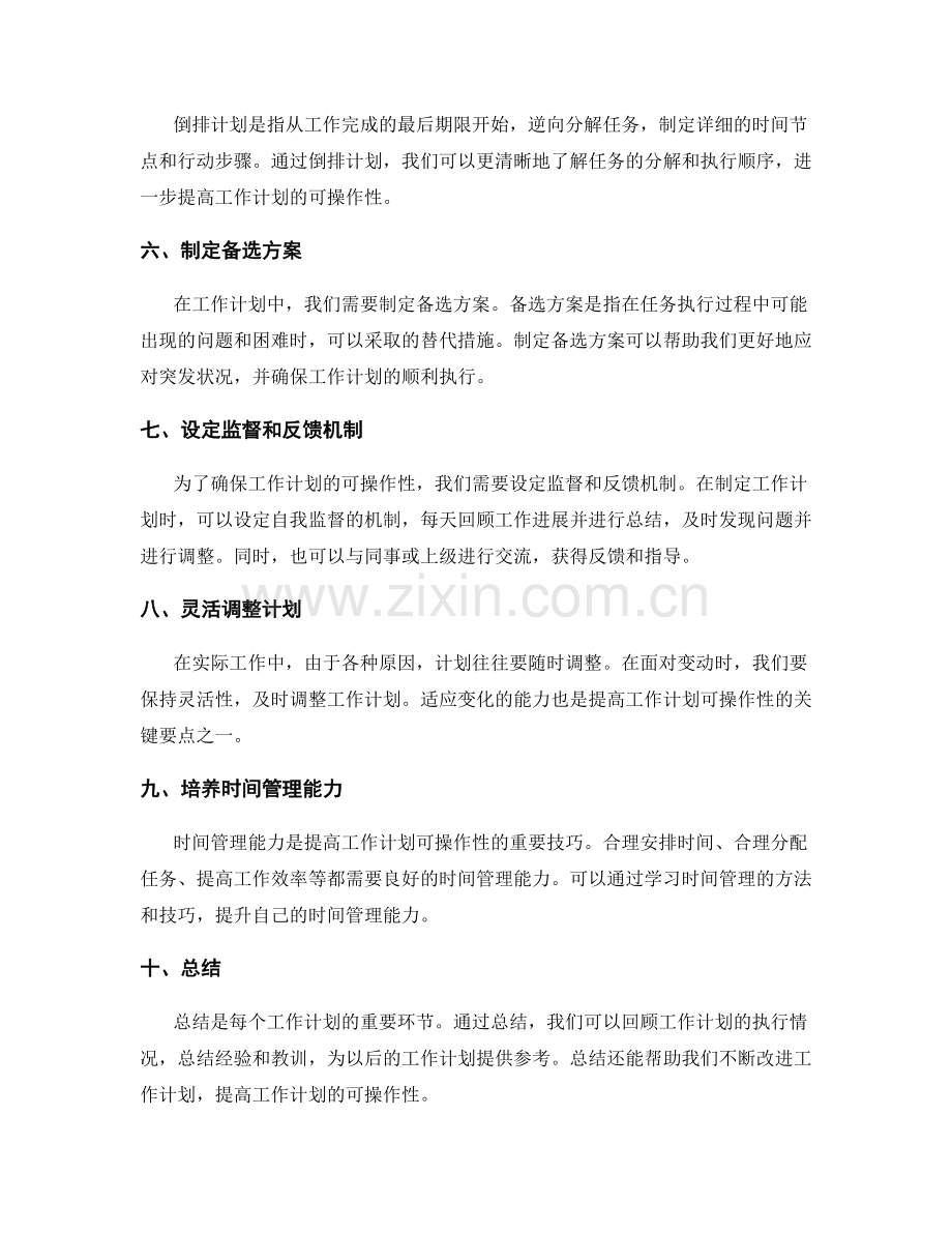 提高工作计划可操作性的关键要点与实操技巧.docx_第2页