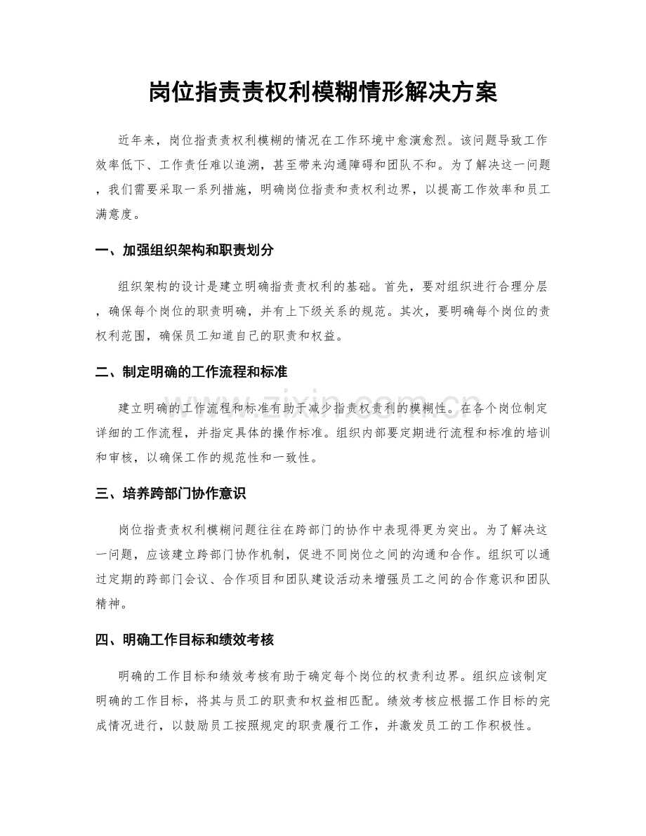 岗位职责责权利模糊情形解决方案.docx_第1页