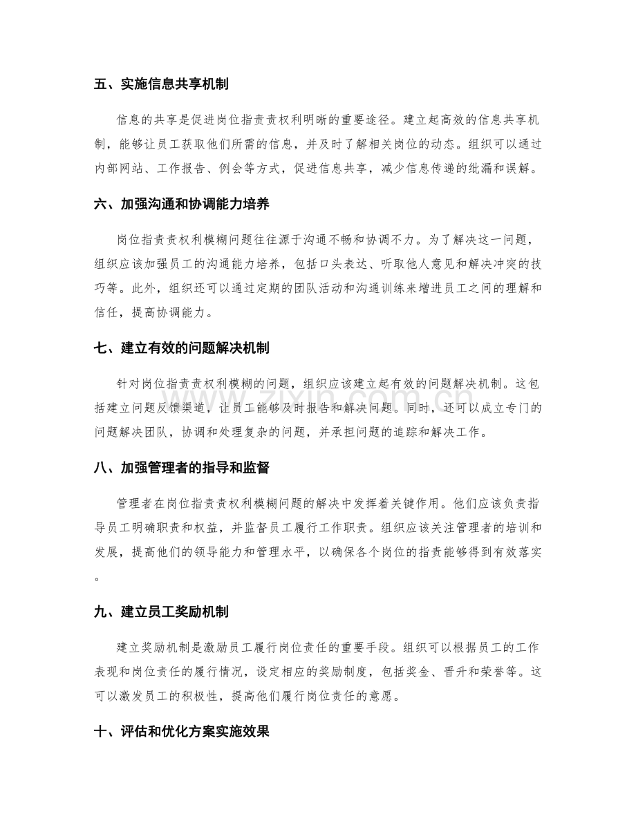 岗位职责责权利模糊情形解决方案.docx_第2页