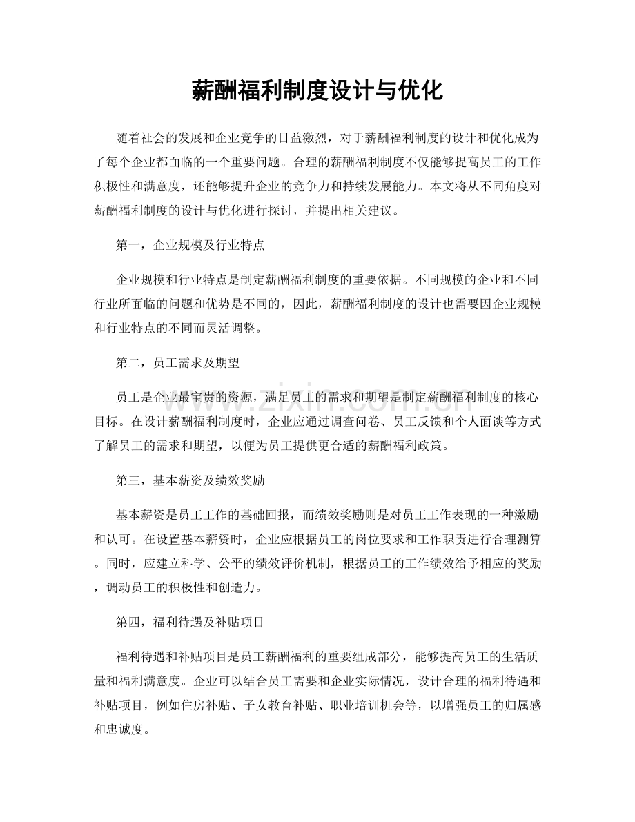 薪酬福利制度设计与优化.docx_第1页