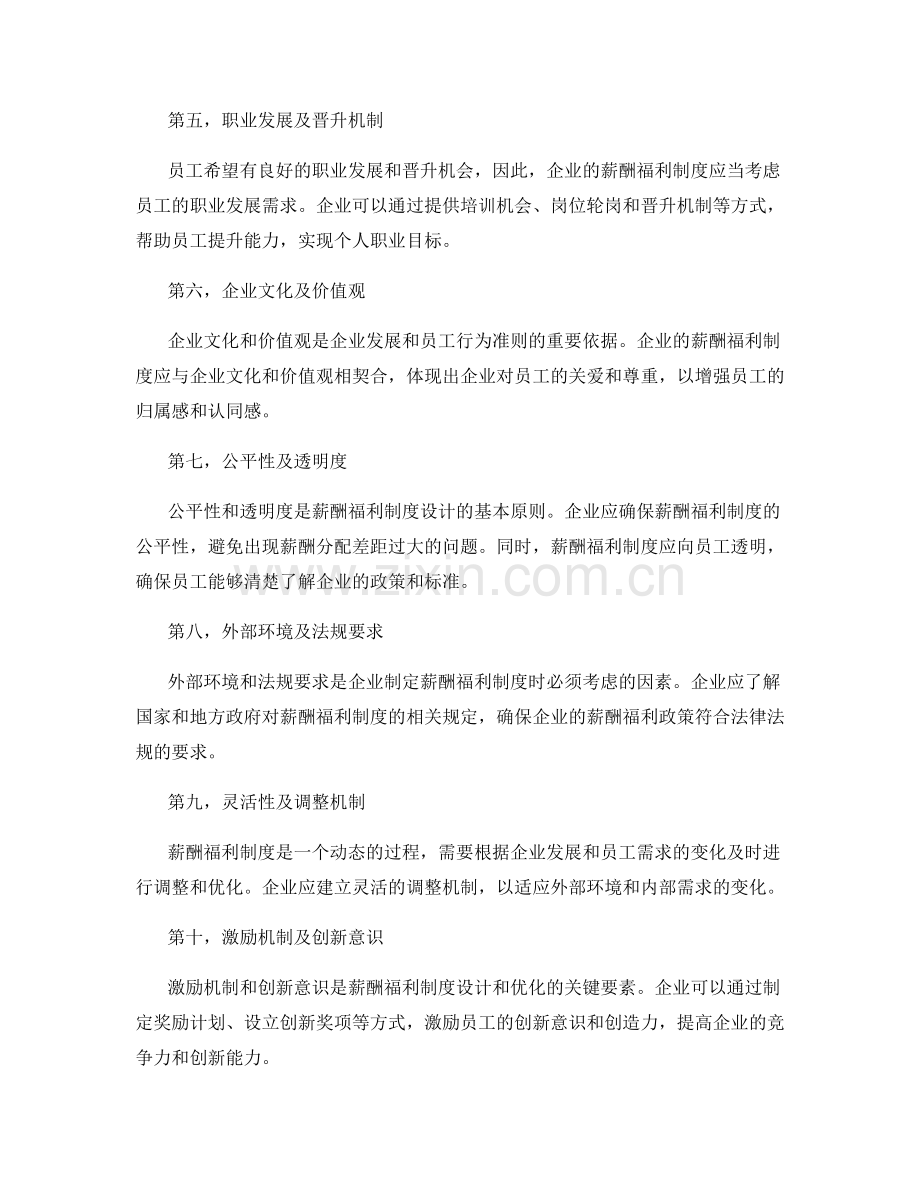 薪酬福利制度设计与优化.docx_第2页