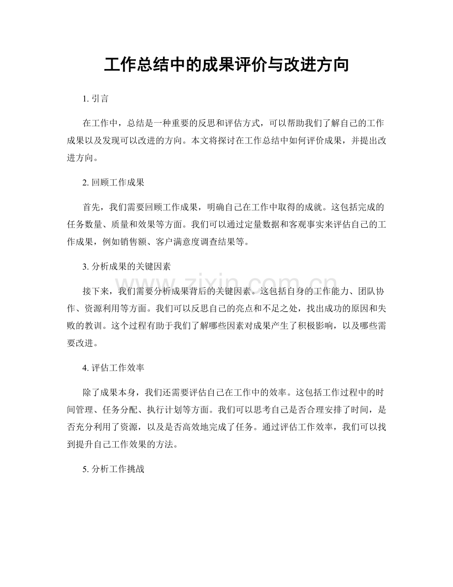 工作总结中的成果评价与改进方向.docx_第1页