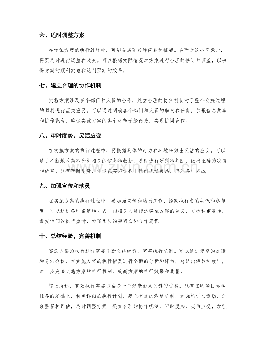 有效执行实施方案的关注事项与措施.docx_第2页